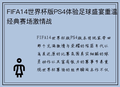 FIFA14世界杯版PS4体验足球盛宴重温经典赛场激情战