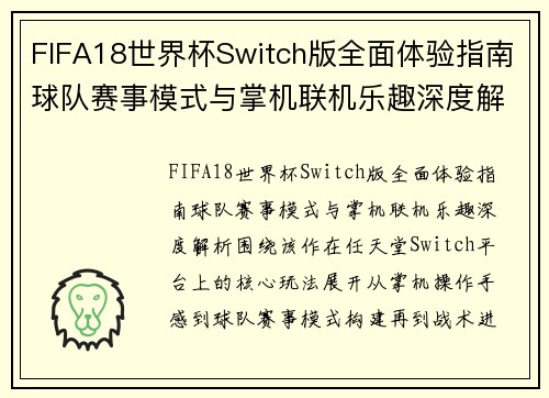 FIFA18世界杯Switch版全面体验指南球队赛事模式与掌机联机乐趣深度解析